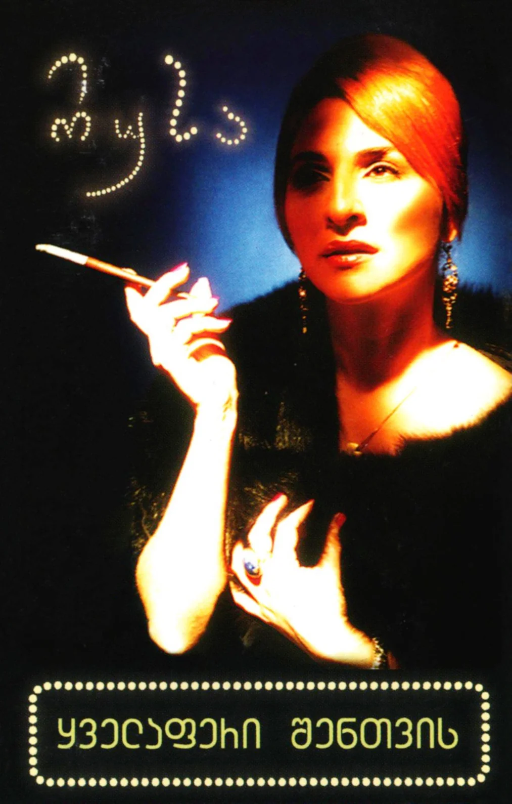 ყველაფერი შენთვის (2003)